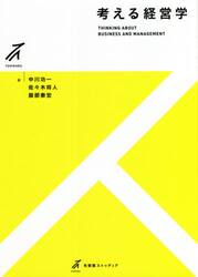 考える経営学