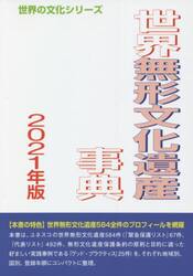 世界無形文化遺産事典　２０２１年版