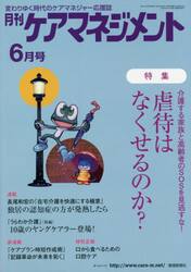 月刊ケアマネジメント　変わりゆく時代のケアマネジャー応援誌　第３２巻第６号（２０２１−６）