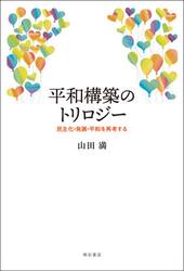 平和構築のトリロジー　民主化・発展・平和を再考する