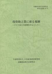 投資助言業に係る規制　ドイツ法との比較を中心として