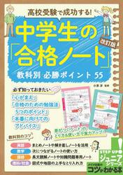 高校受験で成功する！中学生の「合格ノート」教科別必勝ポイント５５