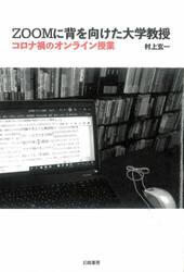 ＺＯＯＭに背を向けた大学教授　コロナ禍のオンライン授業
