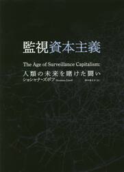 監視資本主義　人類の未来を賭けた闘い