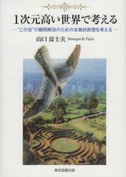 １次元高い世界で考える　“この世”の難問解決のための本質的原理を考える