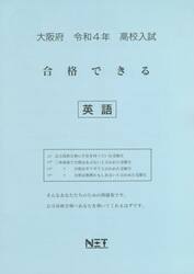 令４　大阪府　合格できる　英語