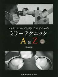 マイクロスコープを使いこなすためのミラーテクニックＡｔｏＺ　Ｗｅｂ動画付