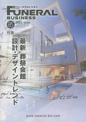 月刊フューネラルビジネス　２０２１　５