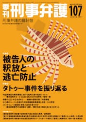 季刊刑事弁護　刑事弁護の羅針盤　ＮＯ．１０７（２０２１ａｕｔｕｍｎ）