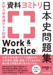 大学入学共通テスト対策資料ヨミトリ日本史問題集Ｗｏｒｋ　＆　Ｐｒａｃｔｉｃｅ