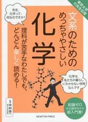 文系のためのめっちゃやさしい化学　理科が苦手なわたしでも、どんどん楽しく読める！　知識ゼロから読めちゃう超入門書！