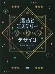魔法とミステリーのデザイン