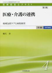 医療経営士テキスト　これからの病院経営を担う人材　中級〈専門講座〉４