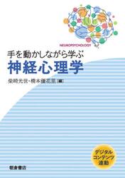 手を動かしながら学ぶ神経心理学　デジタルコンテンツ連動