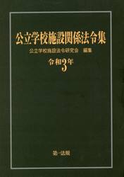 公立学校施設関係法令集　令和３年
