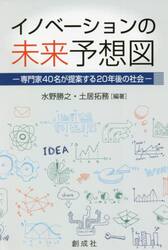 イノベーションの未来予想図　専門家４０名が提案する２０年後の社会