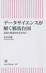 データサイエンスが解く邪馬台国　北部九州説はゆるがない