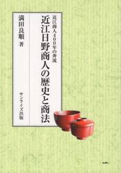 近江日野商人の歴史と商法　近江商人４００年の奔流