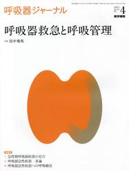 呼吸器ジャーナル　Ｖｏｌ．６９Ｎｏ．４（２０２１）