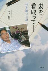 妻を看取って　付き添い日記