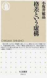 格差という虚構