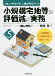 小規模宅地等の評価減の実務　フローチャートで分かりやすい