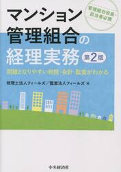 マンション管理組合の経理実務　問題となりやすい税務・会計・監査がわかる