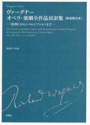 ヴァーグナーオペラ・楽劇全作品対訳集　《妖精》から《パルジファル》まで　新装版合本
