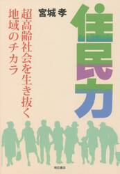 住民力　超高齢社会を生き抜く地域のチカラ