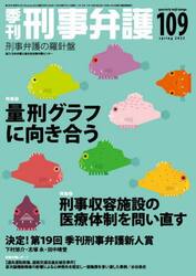 季刊刑事弁護　刑事弁護の羅針盤　ＮＯ．１０９（２０２２ｓｐｒｉｎｇ）