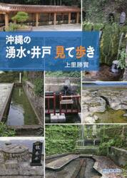 沖縄の湧水・井戸見て歩き