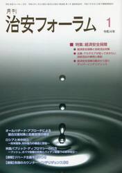月刊　治安フォーラム　２０２２年１月号