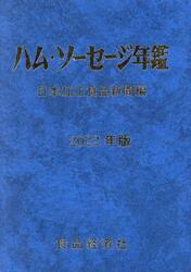 ハム・ソーセージ年鑑　２０２２年版
