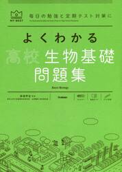 よくわかる高校生物基礎問題集