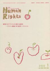 月刊　ヒューマンライツ　４０６