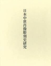 日本中世肖像彫刻史研究