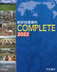 新詳地理資料ＣＯＭＰＬＥＴＥ　２０２２