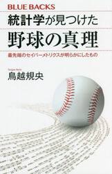 統計学が見つけた野球の真理　最先端のセイバーメトリクスが明らかにしたもの