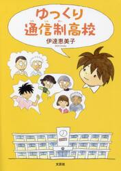 ゆっくり通信制高校