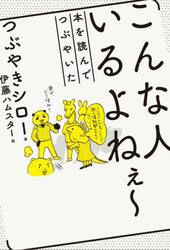 こんな人いるよねぇ〜　本を読んでつぶやいた