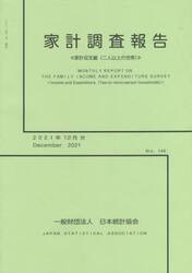 家計調査報告　２０２１　１２月分