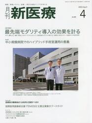 月刊新医療　第４９巻第４号（２０２２年４月号）