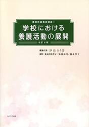学校における養護活動の展開　〔２０２２〕改訂９版