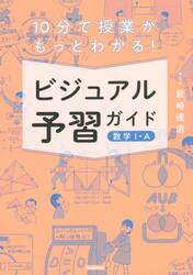 １０分で授業がもっとわかる！ビジュアル予習ガイド数学１・Ａ