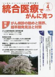 統合医療でがんに克つ　ＶＯＬ．１６６（２０２２．４）