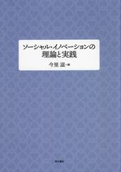 ソーシャル・イノベーションの理論と実践
