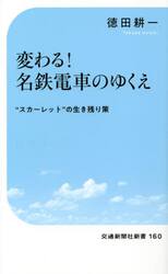 変わる！名鉄電車のゆくえ　“スカーレット”の生き残り策