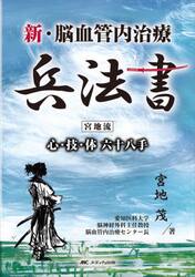 新・脳血管内治療兵法書　宮地流心・技・体六十八手