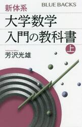 新体系・大学数学入門の教科書　上
