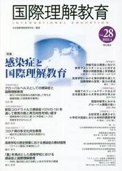 国際理解教育　Ｖｏｌ．２８